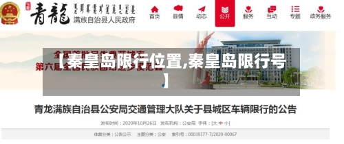【秦皇岛限行位置,秦皇岛限行号】-第2张图片