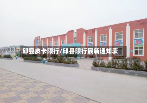 邱县皮卡限行/邱县限行最新通知表