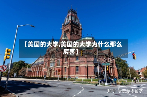 【美国的大学,美国的大学为什么那么厉害】-第2张图片