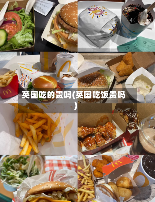 英国吃的贵吗(英国吃饭贵吗)-第3张图片