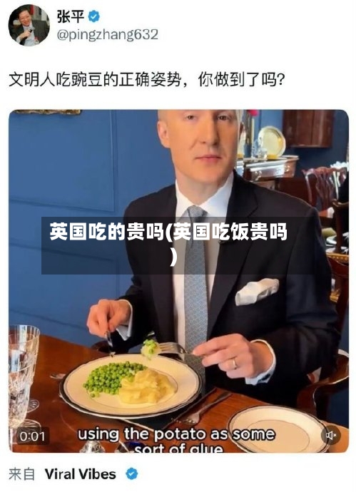 英国吃的贵吗(英国吃饭贵吗)