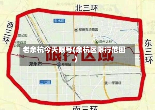 老余杭今天限号(余杭区限行范围)-第3张图片