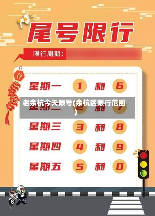 老余杭今天限号(余杭区限行范围)