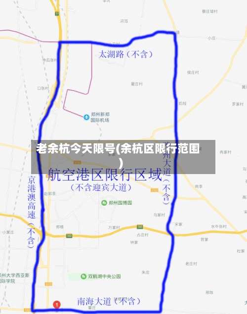 老余杭今天限号(余杭区限行范围)-第2张图片
