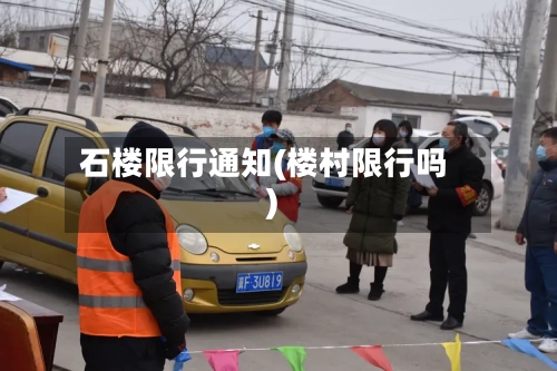 石楼限行通知(楼村限行吗)-第2张图片