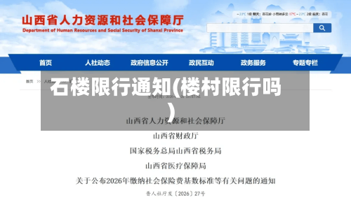 石楼限行通知(楼村限行吗)
