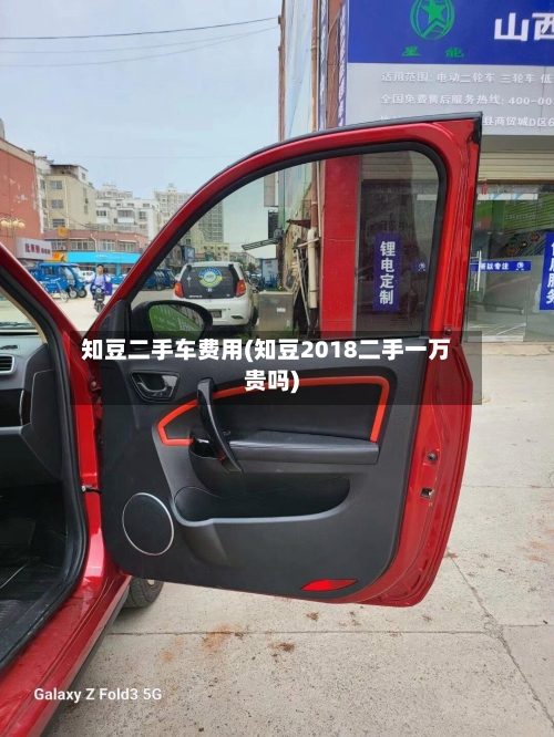 知豆二手车费用(知豆2018二手一万贵吗)