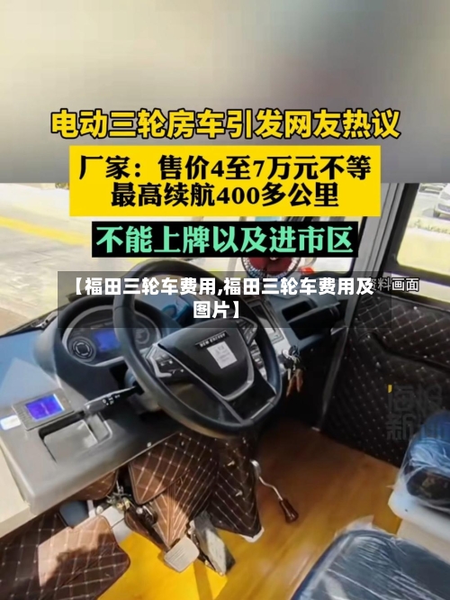 【福田三轮车费用,福田三轮车费用及图片】