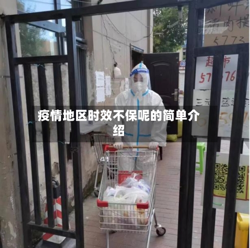 疫情地区时效不保呢的简单介绍