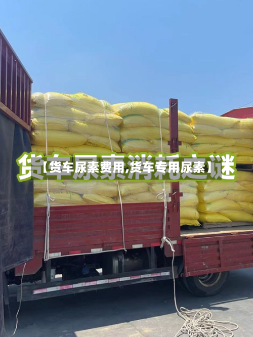 【货车尿素费用,货车专用尿素】-第2张图片