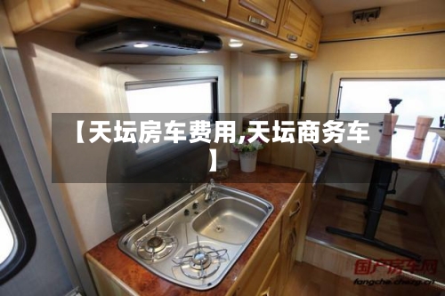 【天坛房车费用,天坛商务车】