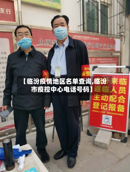 【临汾疫情地区名单查询,临汾市疫控中心电话号码】-第3张图片