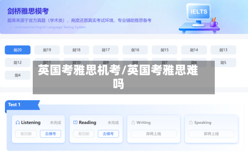 英国考雅思机考/英国考雅思难吗