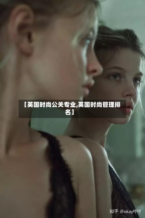 【英国时尚公关专业,英国时尚管理排名】-第3张图片