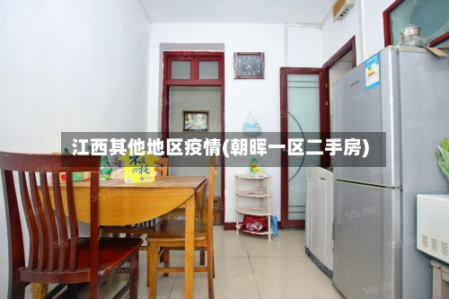 江西其他地区疫情(朝晖一区二手房)