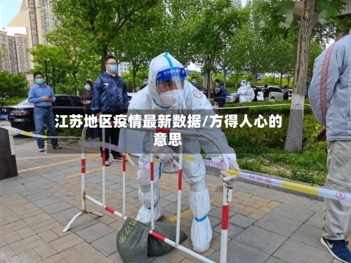 江苏地区疫情最新数据/方得人心的意思