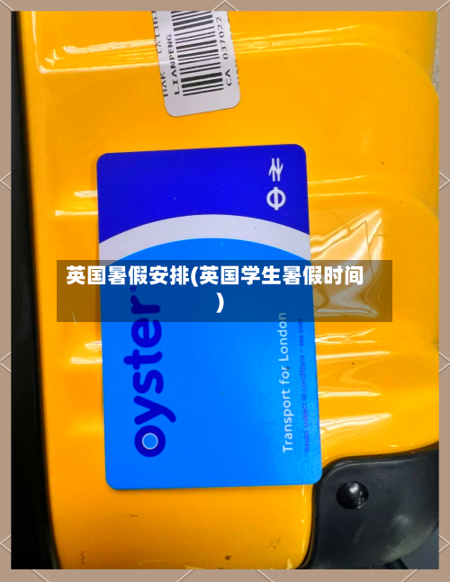 英国暑假安排(英国学生暑假时间)