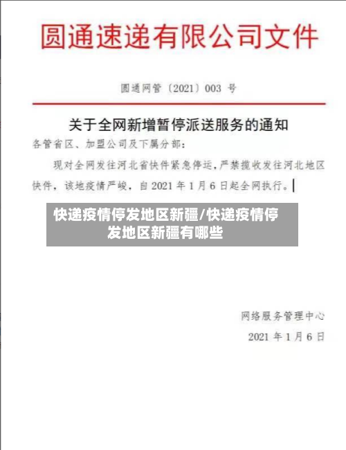 快递疫情停发地区新疆/快递疫情停发地区新疆有哪些-第2张图片