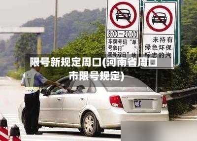 限号新规定周口(河南省周口市限号规定)-第3张图片