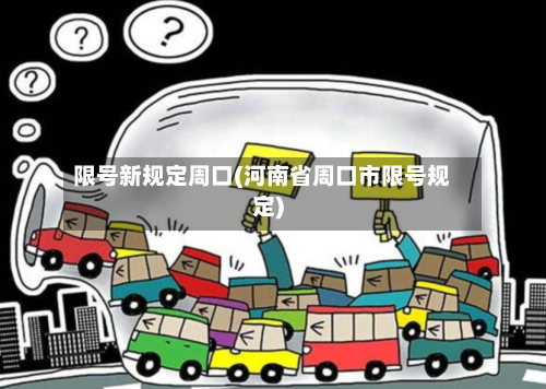 限号新规定周口(河南省周口市限号规定)