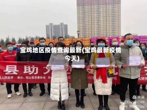 宝鸡地区疫情查询最新(宝鸡最新疫情今天)-第2张图片