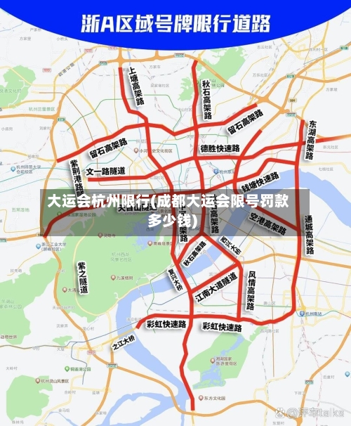 大运会杭州限行(成都大运会限号罚款多少钱)