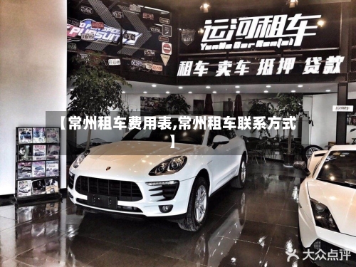 【常州租车费用表,常州租车联系方式】-第3张图片
