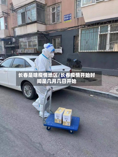 长春是啥疫情地区/长春疫情开始时间是几月几日开始