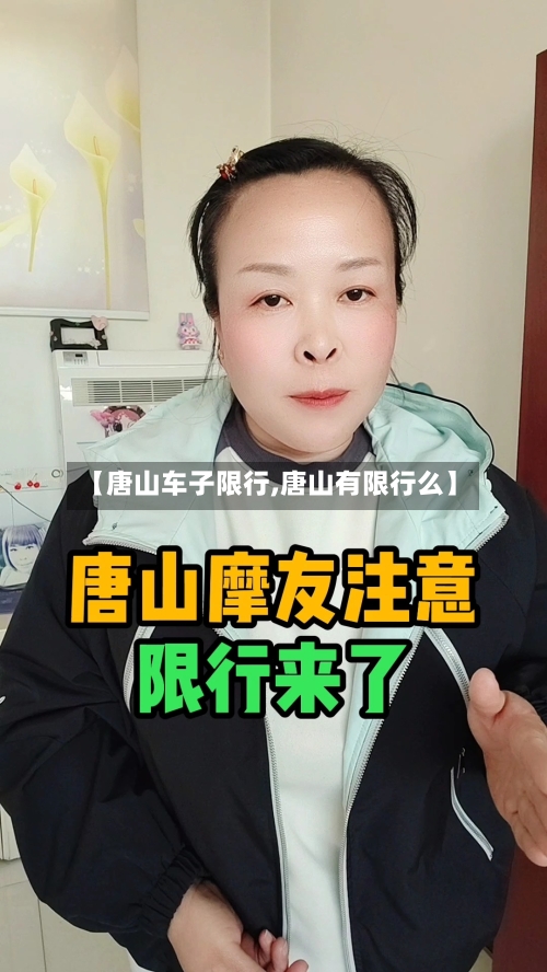 【唐山车子限行,唐山有限行么】