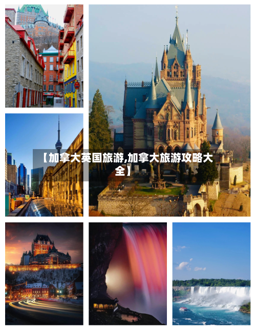 【加拿大英国旅游,加拿大旅游攻略大全】
