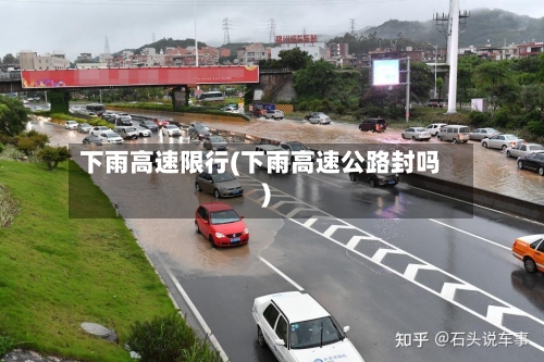 下雨高速限行(下雨高速公路封吗)