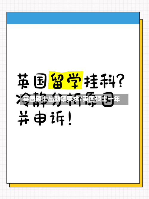英国硕士出勤率要求/英国硕士一年-第2张图片