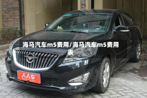 海马汽车m5费用/海马汽车m5费用表
