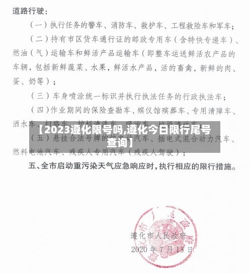 【2023遵化限号吗,遵化今日限行尾号查询】