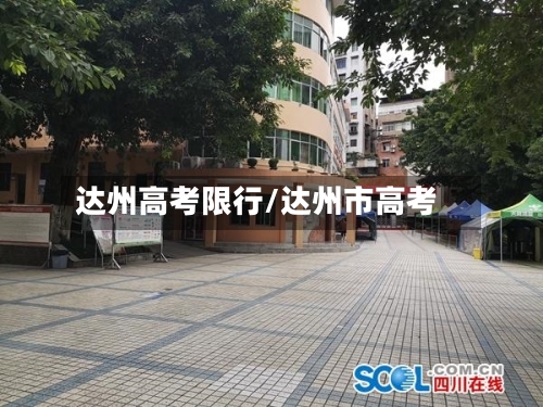 达州高考限行/达州市高考