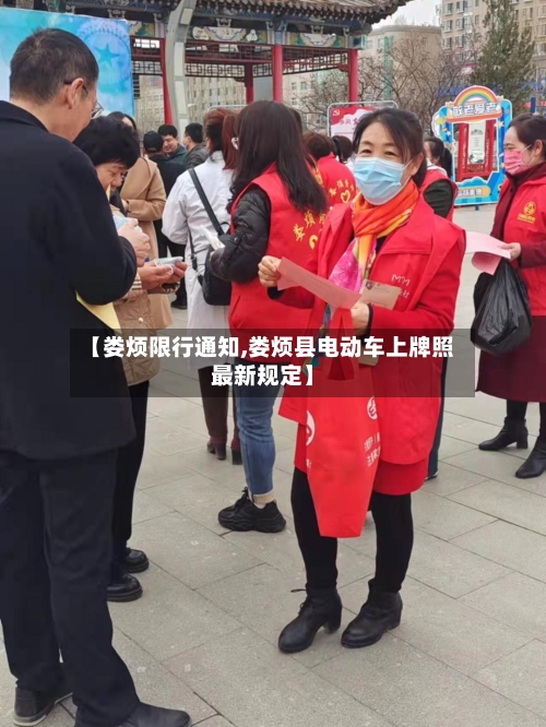 【娄烦限行通知,娄烦县电动车上牌照最新规定】