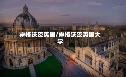 霍格沃茨英国/霍格沃茨英国大学