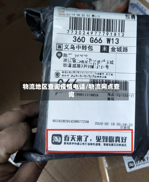 物流地区查询疫情电话/物流网点查询-第2张图片