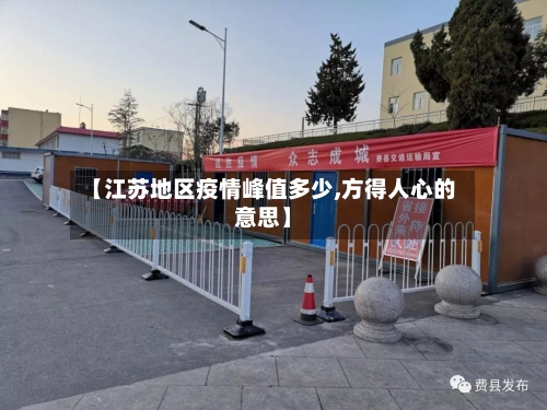 【江苏地区疫情峰值多少,方得人心的意思】