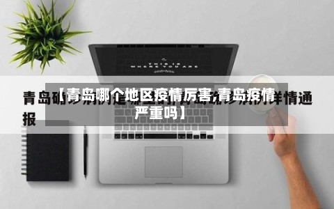 【青岛哪个地区疫情厉害,青岛疫情严重吗】-第3张图片