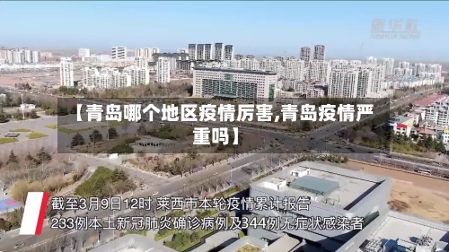 【青岛哪个地区疫情厉害,青岛疫情严重吗】