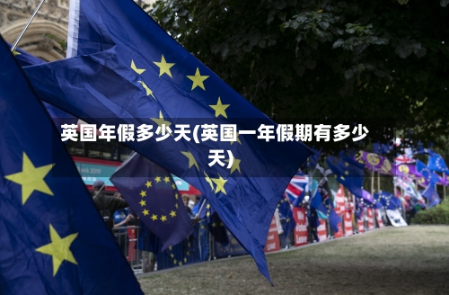 英国年假多少天(英国一年假期有多少天)