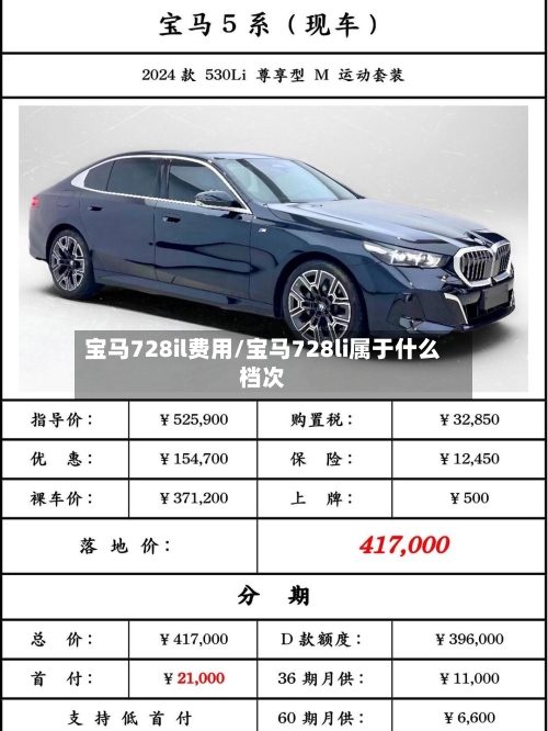 宝马728il费用/宝马728li属于什么档次-第2张图片