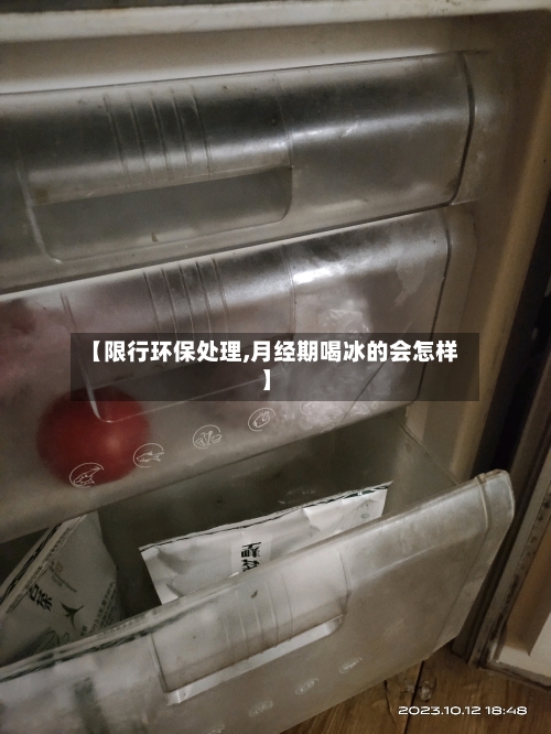 【限行环保处理,月经期喝冰的会怎样】