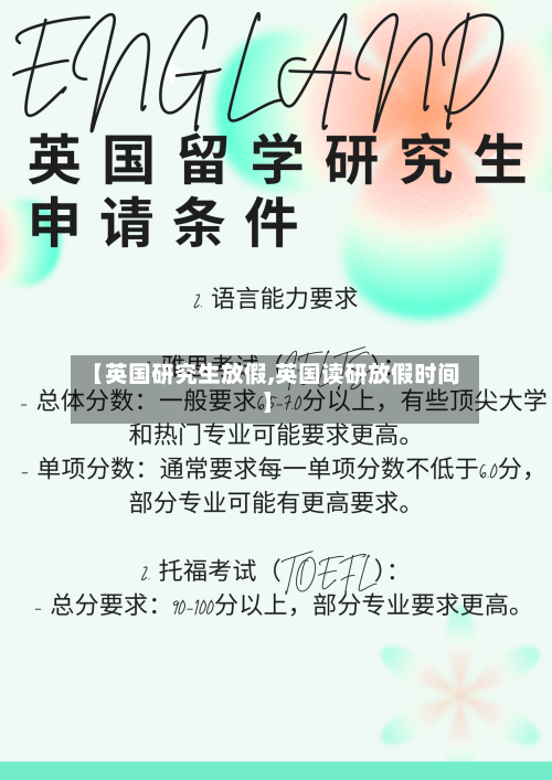 【英国研究生放假,英国读研放假时间】