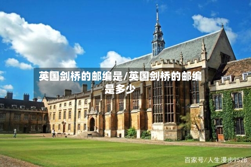 英国剑桥的邮编是/英国剑桥的邮编是多少