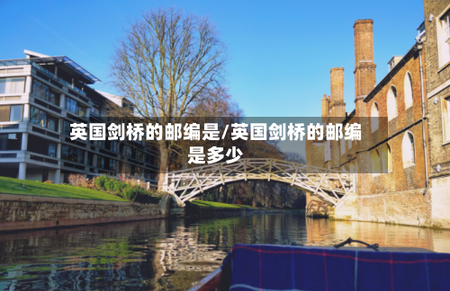英国剑桥的邮编是/英国剑桥的邮编是多少-第3张图片