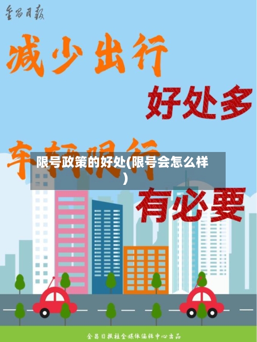 限号政策的好处(限号会怎么样)