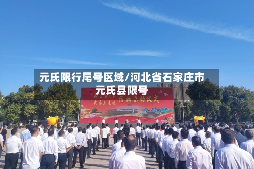 元氏限行尾号区域/河北省石家庄市元氏县限号