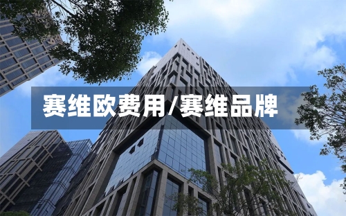 赛维欧费用/赛维品牌